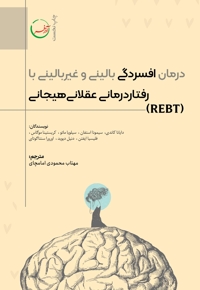درمان افسردگی بالینی و غیربالینی با رفتار درمانی عقلانی هیجانی (REBT)